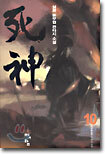 사신 10