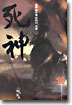 사신 10