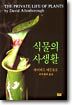 식물의 사생활