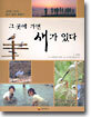 그 곳에 가면 새가 있다