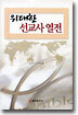 위대한 선교사 열전