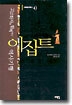 고고학자와 함께하는 이집트 역사기행