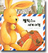 펠릭스의 세계 여행