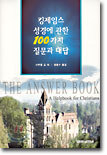 킹제임스 성경에 관한 100가지 질문과 대답