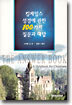 킹제임스 성경에 관한 100가지 질문과 대답