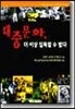 대중문화, 더 이상 침묵할 수 없다