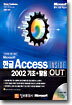 Microsoft 한글 Access 2002 기초+활용