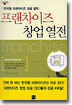프랜차이즈 창업 열전