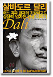 살바도르 달리