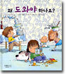 왜 도와야 하나요?