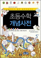 초등수학 개념사전