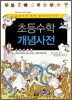 초등수학 개념사전