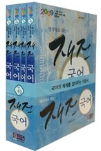2009 재진국어