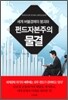 세계 버블경제의 붕괴와 펀드자본주의 물결