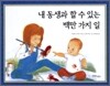 내 동생과 할 수 있는 백만가지 일