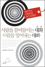 사람을 끌어들이는 대화 사람을 밀어내는 대화