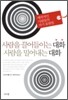 사람을 끌어들이는 대화 사람을 밀어내는 대화