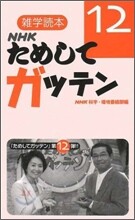 NHKためしてガッテン(12)雜學讀本