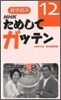 NHKためしてガッテン(12)雜學讀本