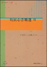 목민심서정선 (하)