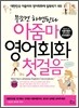 아줌마 영어회화 첫걸음