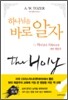 하나님을 바로 알자