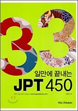 33일만에 끝내는 JPT 450