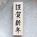 근하신년