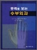 증례로 보는 수부외과
