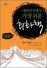대한민국에서 가장 쉬운 회화책