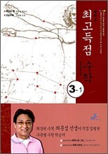 최고득점수학 중 3-1 (2010년용)