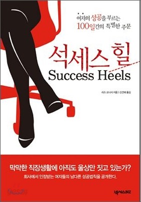 석세스 힐 Success Heels