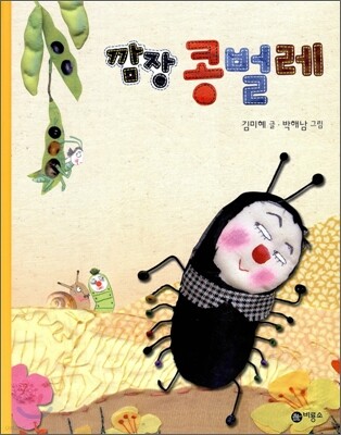 깜장 콩벌레