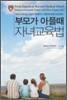 부모가 아플 때 자녀교육법