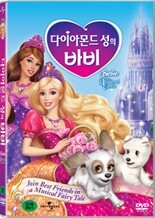 바비의 다이아몬드성