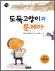 도둑고양이와 문제아