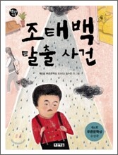 조태백 탈출 사건