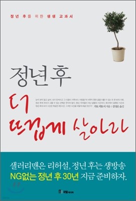 정년 후 더 뜨겁게 살아라