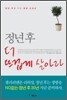 정년 후 더 뜨겁게 살아라