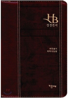 HB 큰글자 성경전서 새찬송가 개역개정판(중/합본/색인/최고급소재/지퍼/NKR72TH)(14.5*20.5)(자주)