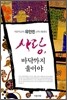 사랑, 바닥까지 울어야