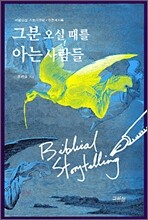 그분 오실 때를 아는 사람들
