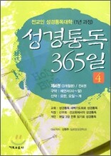 성경통독 365일 4