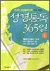성경통독 365일 4
