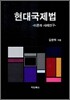 현대국제법
