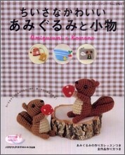 ちいさなかわいいあみぐるみと小物