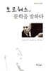 보르헤스, 문학을 말하다
