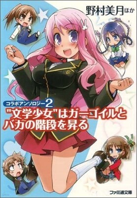 "文學少女"はガ-ゴイルとバカの階段を昇る