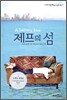 제프의 섬