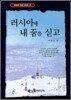 러시아에 내 꿈을 싣고